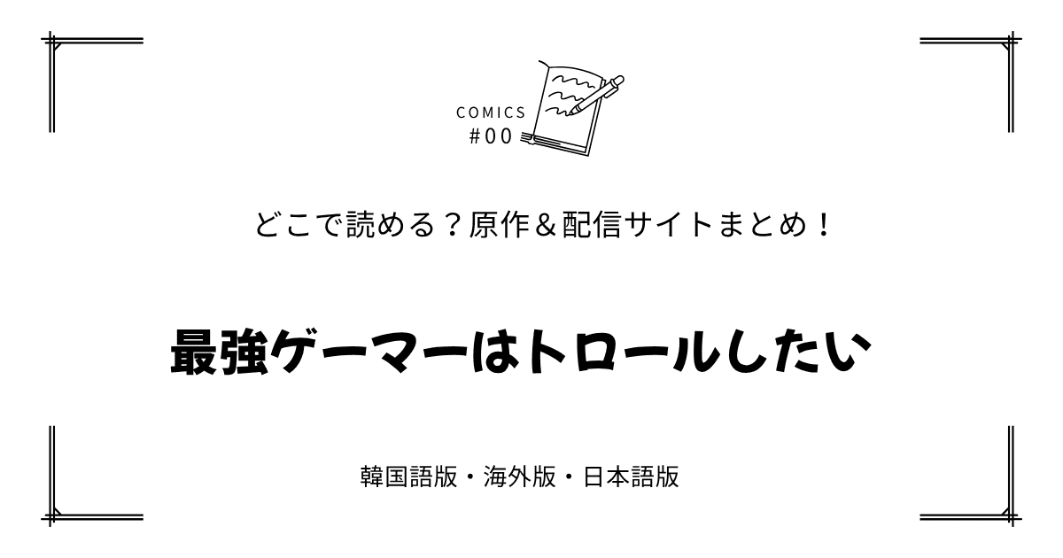 無料先読み!?『最強ゲーマーはトロールしたい』原作漫画どこで読める？韓国版・海外版・日本語版まとめ！