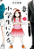 妻、小学生になる。