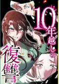 10年越しの復讐