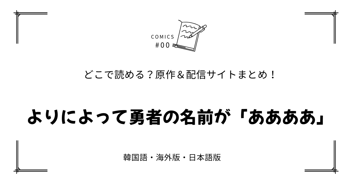 『よりによって勇者の名前が「ああああ」』原作韓国漫画どこで読める？配信元まとめ【無料先読み!?】