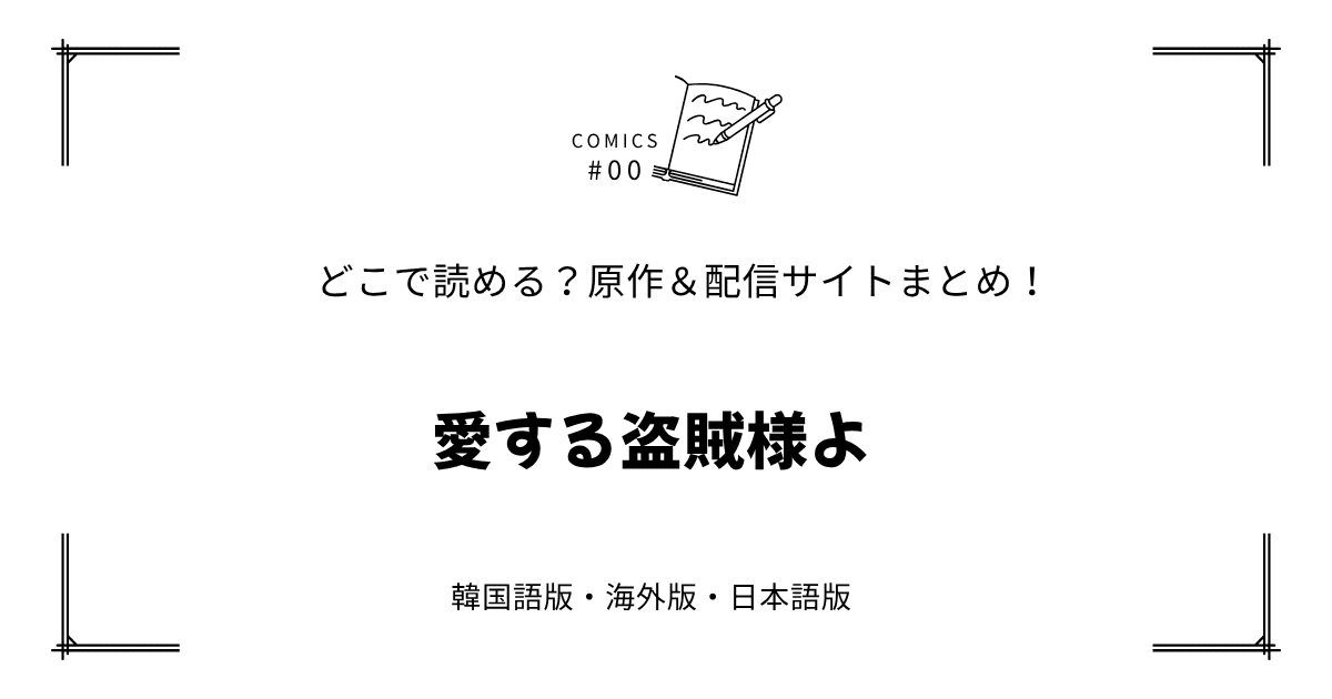 無料先読み!?『愛する盗賊様よ』原作漫画どこで読める？韓国版・海外版・日本語版まとめ！