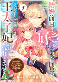 Berry’sFantasy結婚前日に「好き」と言った回数が見えるようになったので、王太子妃にはなりません！～私には好きと言ってくれない王太子様になぜか溺愛されているのですが!?～