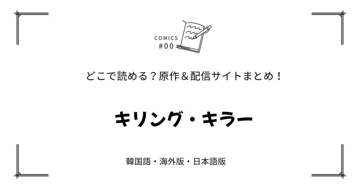 無料先読み!?『キリング・キラー』原作漫画どこで読める？韓国版・海外版・日本語版まとめ！