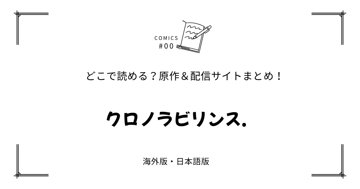 無料試し読み!?『クロノラビリンス.』原作漫画どこで読める？海外版・日本語版まとめ！
