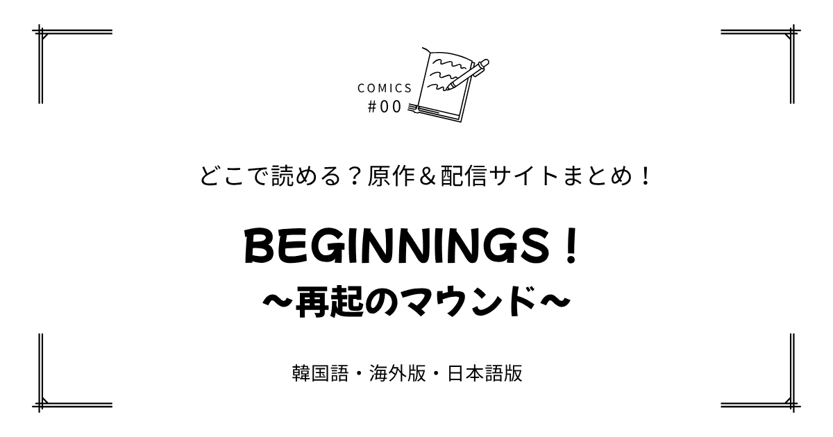 無料先読み!?『BEGINNINGS！～再起のマウンド～』原作漫画どこで読める？韓国版・海外版・日本語版まとめ！