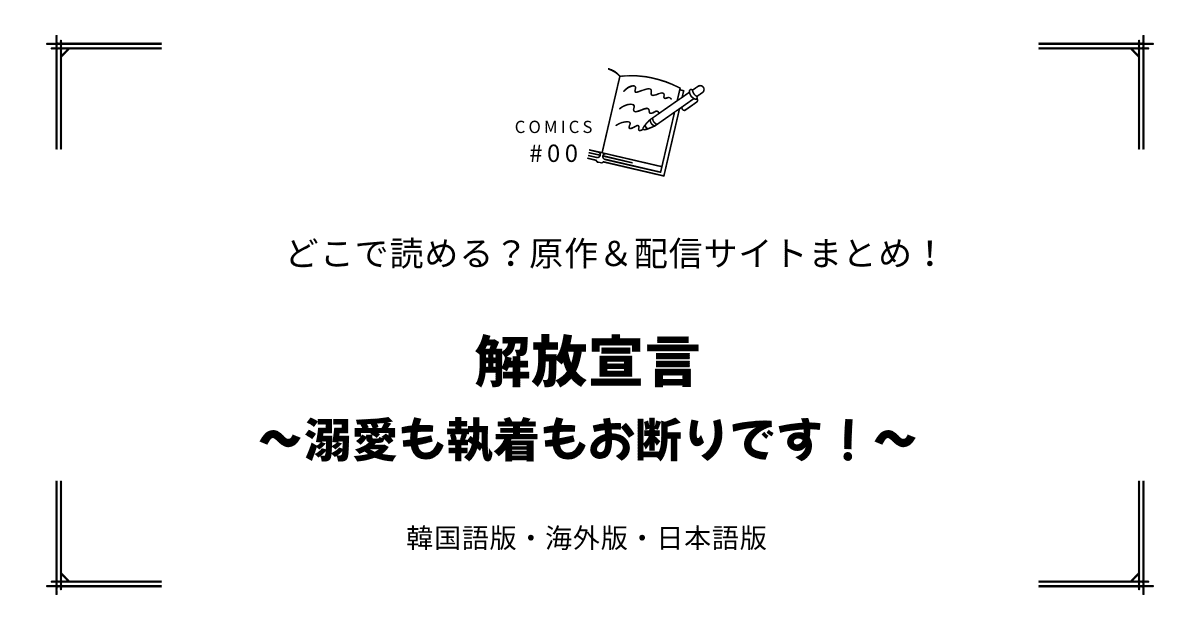 無料先読み!?『解放宣言～溺愛も執着もお断りです！～』原作漫画どこで読める？韓国版・海外版・日本語版まとめ！