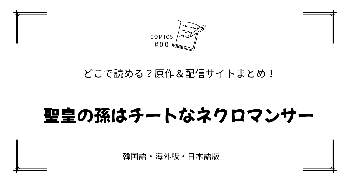 無料先読み!?『聖皇の孫はチートなネクロマンサー』原作漫画どこで読める？韓国版・海外版・日本語版まとめ！