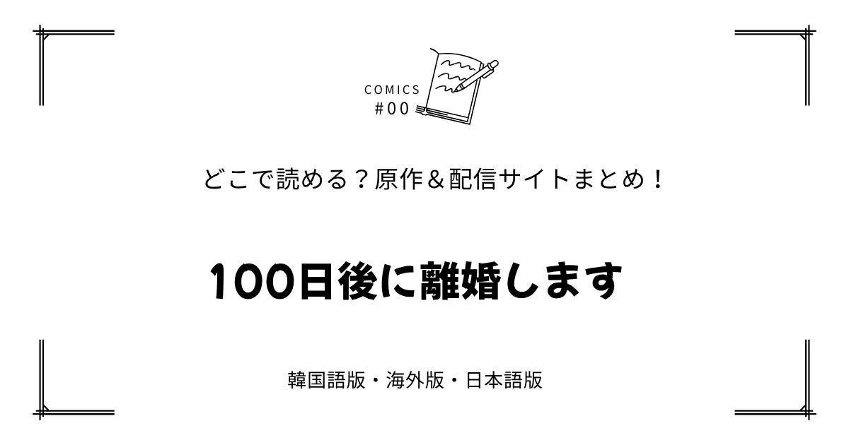 無料先読み!?『100日後に離婚します』原作漫画どこで読める？韓国版・海外版・日本語版まとめ！