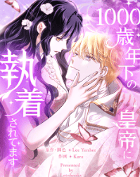 1000歳年下の皇帝に執着されてます