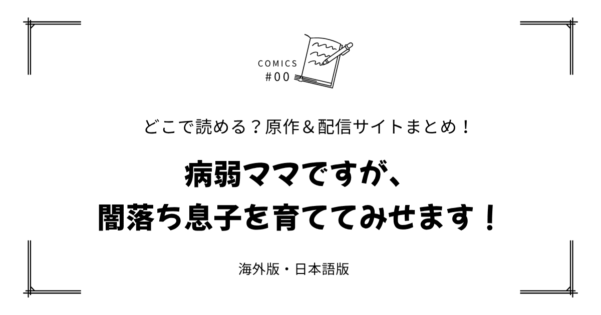 無料試し読み!?『病弱ママですが、闇落ち息子を育ててみせます！』原作漫画どこで読める？海外版・日本語版まとめ！