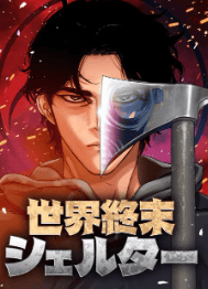 世界終末シェルター