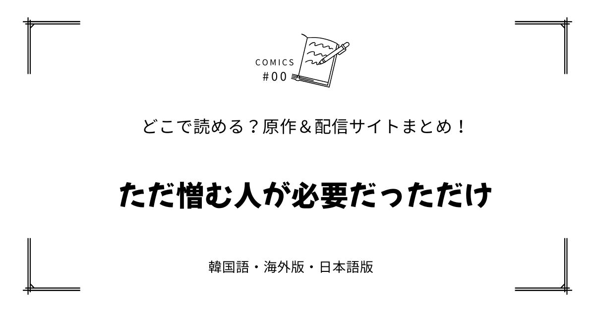 『ただ憎む人が必要だっただけー』原作韓国漫画どこで読める？配信元まとめ【無料先読み!?】