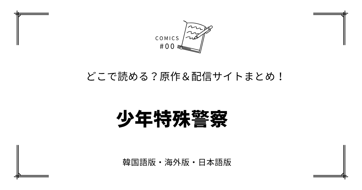 無料先読み!?『少年特殊警察』原作漫画どこで読める？韓国版・海外版・日本語版まとめ！