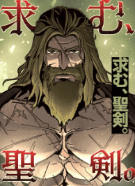 求む、聖剣。