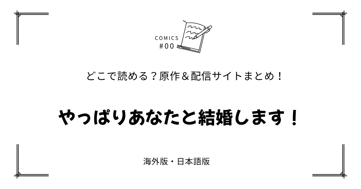 無料試し読み!?『やっぱりあなたと結婚します！』原作漫画どこで読める？海外版・日本語版まとめ！