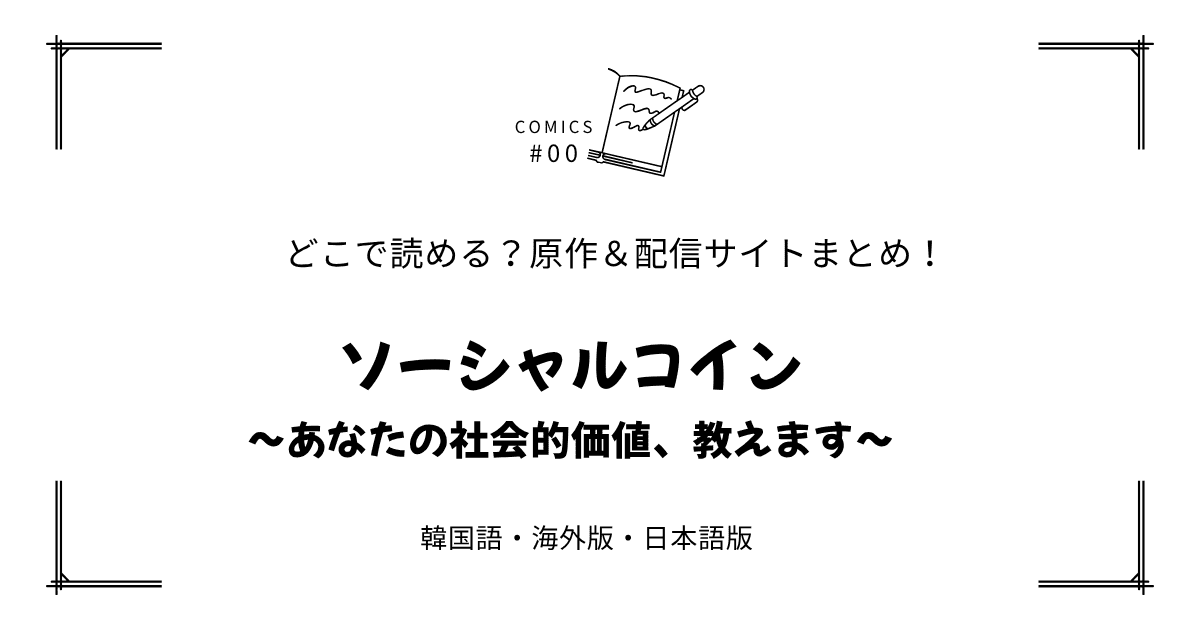 無料先読み!?『ソーシャルコイン～あなたの社会的価値、教えます～』原作漫画どこで読める？韓国版・海外版・日本語版まとめ！