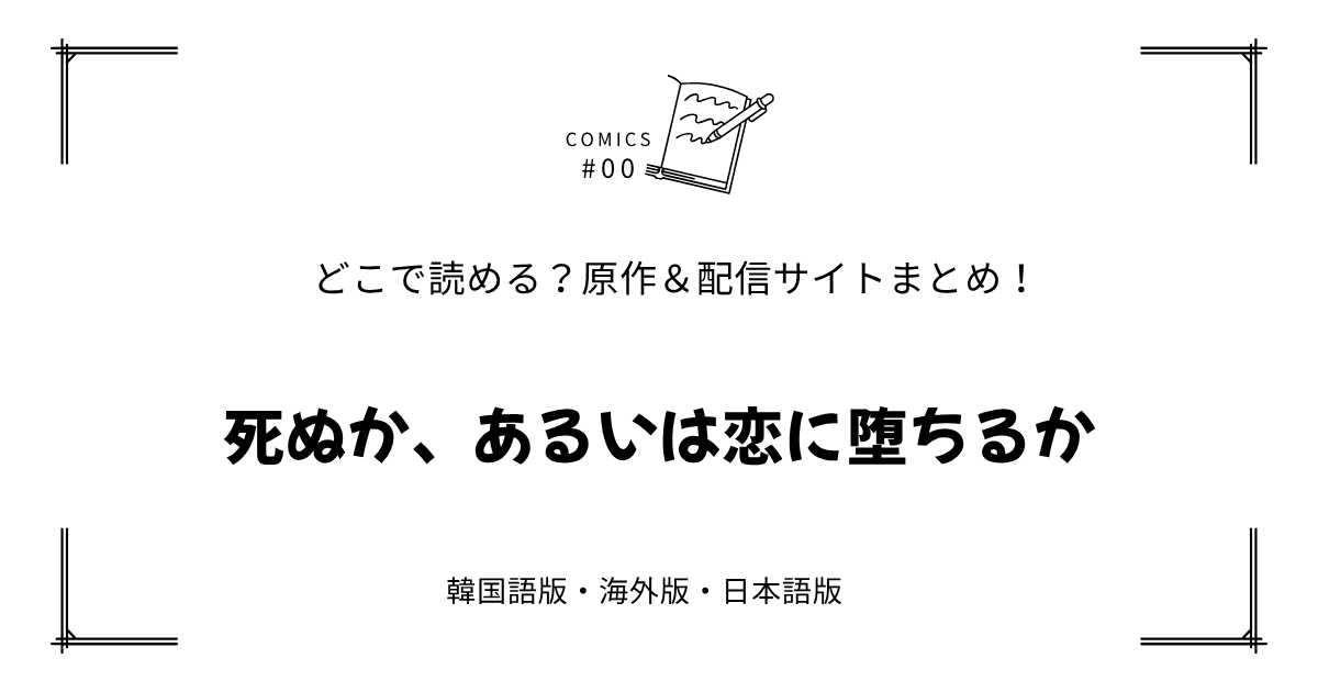 無料先読み!?『死ぬか、あるいは恋に堕ちるか』原作漫画どこで読める？韓国版・海外版・日本語版まとめ！
