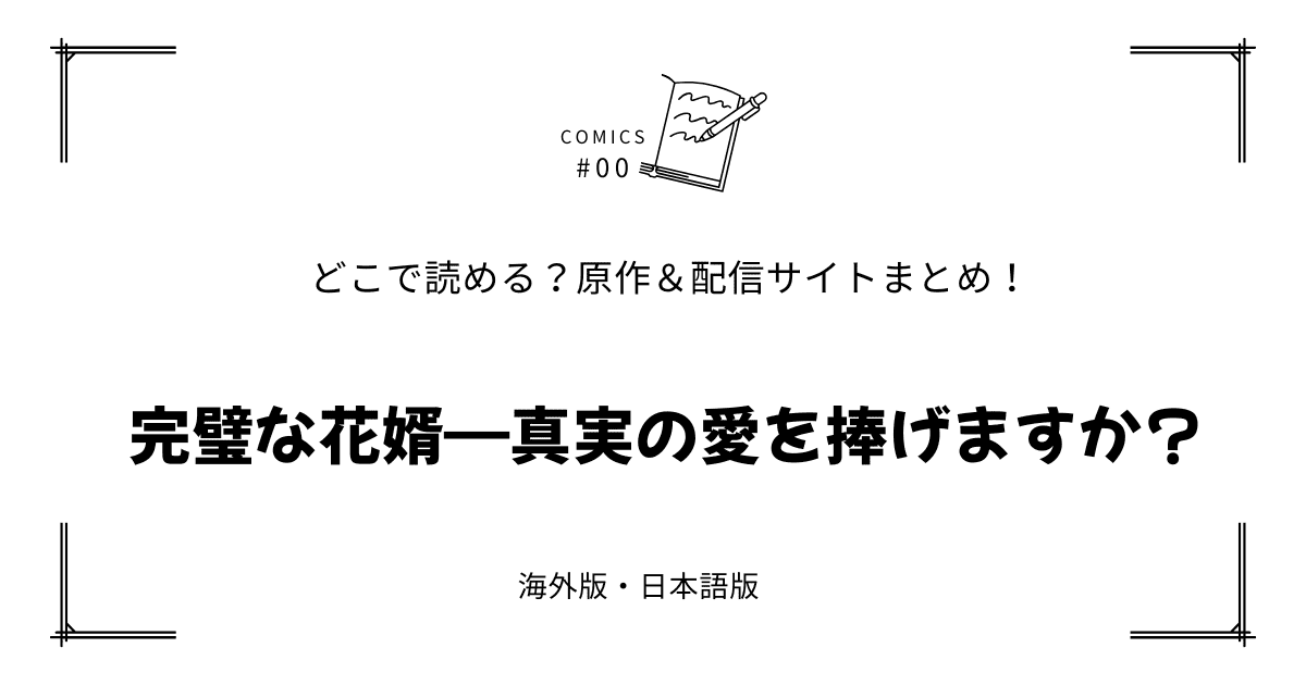 『完璧な花婿―真実の愛を捧げますか？』漫画どこで読める？配信元まとめ【無料試し読み!?】