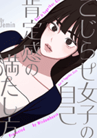 こじらせ女子の自己肯定感の満たし方