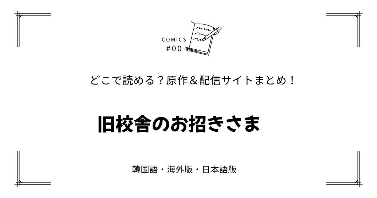 『旧校舎のお招きさま』原作韓国漫画どこで読める？配信元まとめ【無料先読み!?】