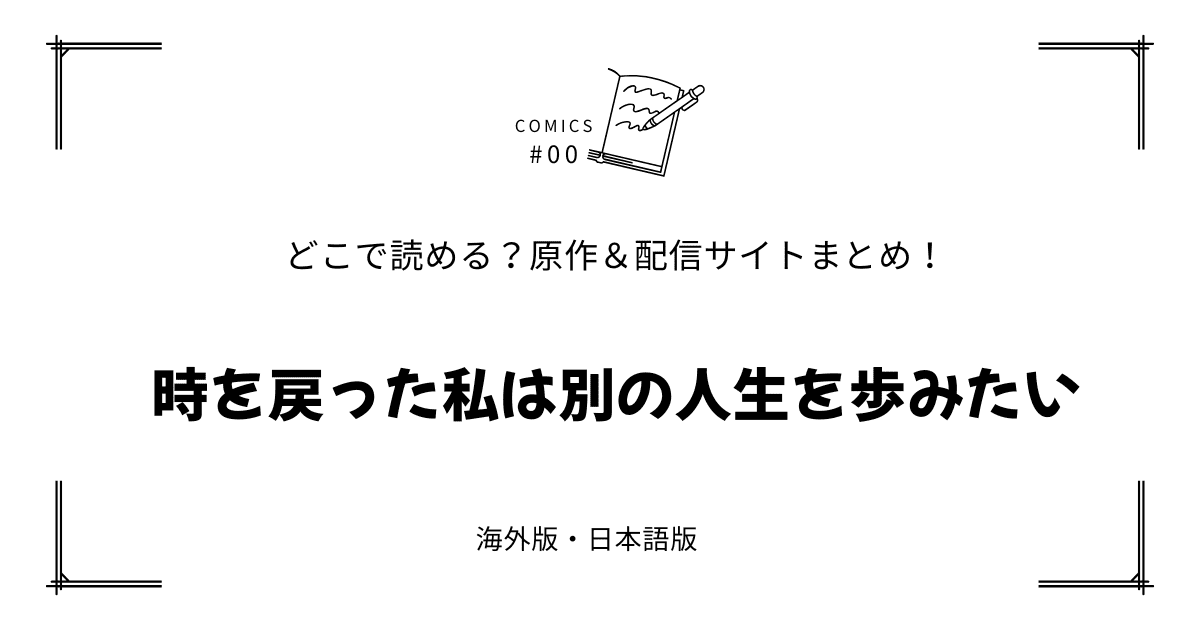 『時を戻った私は別の人生を歩みたい』漫画どこで読める？配信元まとめ【無料試し読み!?】