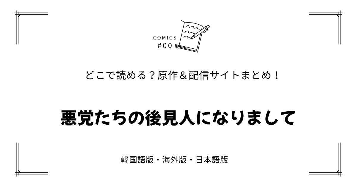 無料先読み!?『悪党たちの後見人になりまして』原作漫画どこで読める？韓国版・海外版・日本語版まとめ！