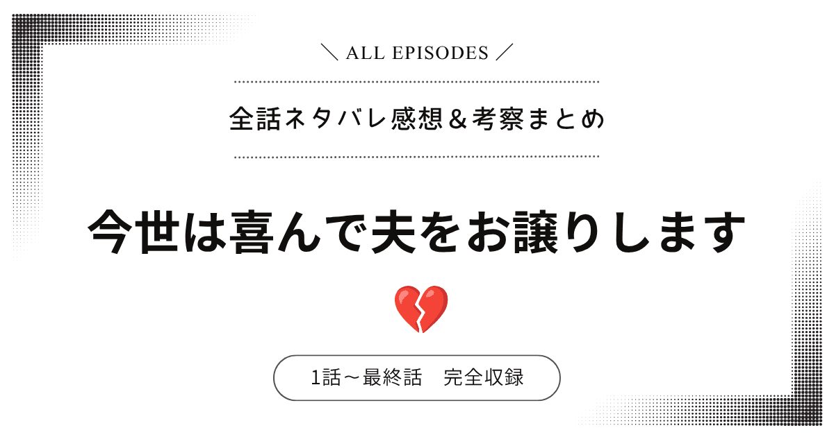 【全話ネタバレ】今世は喜んで夫をお譲りします｜1話〜最終話あらすじ＆感想レビュー