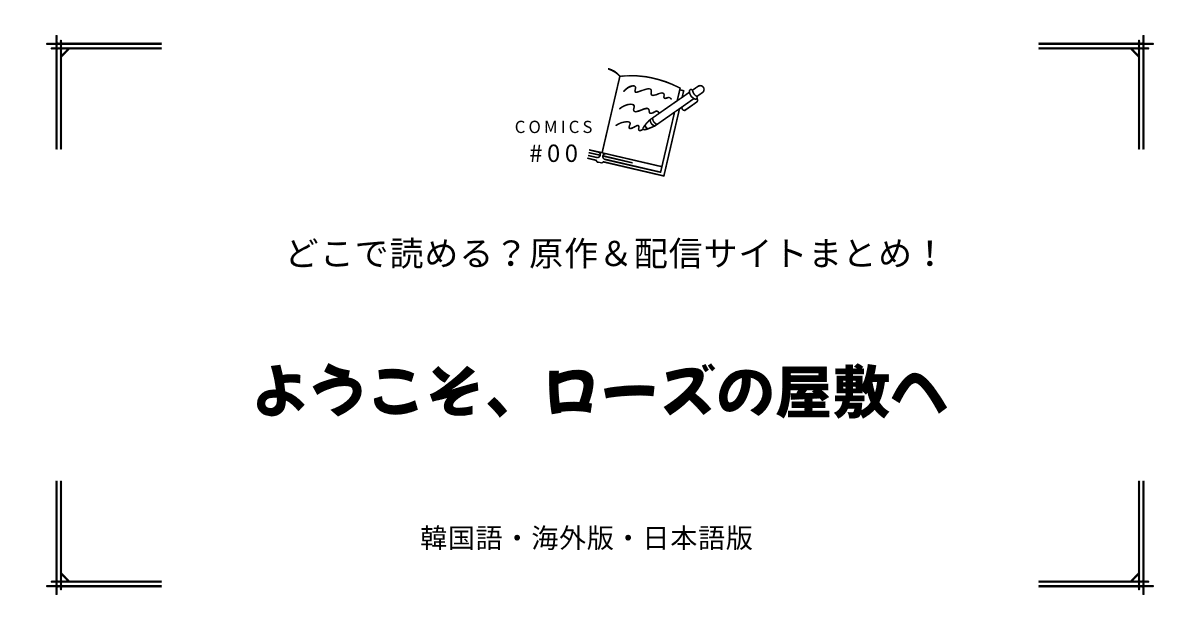 無料先読み!?『ようこそ、ローズの屋敷へ』原作漫画どこで読める？韓国版・海外版・日本語版まとめ！