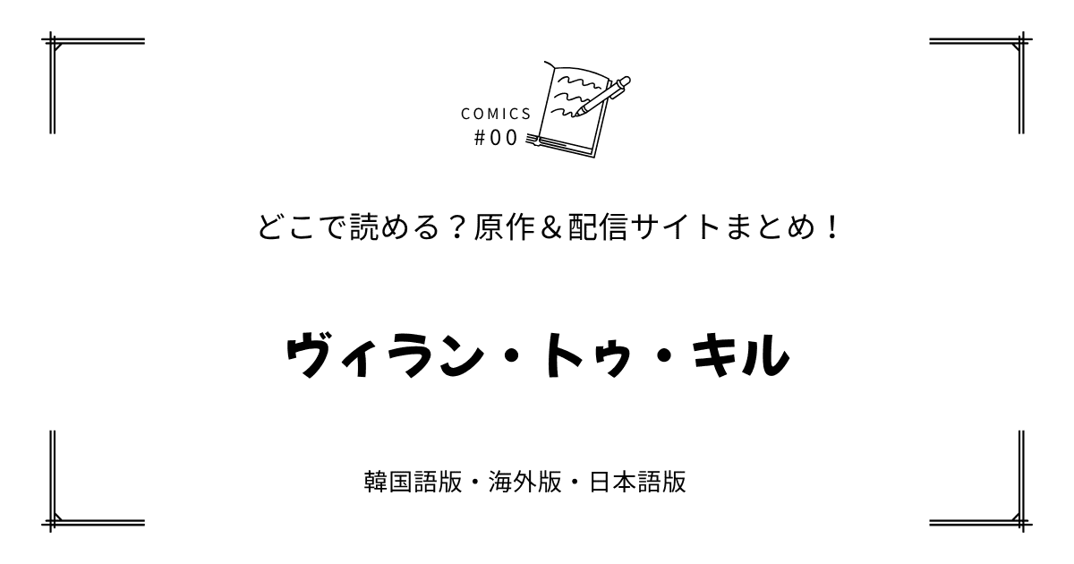 無料先読み!?『ヴィラン・トゥ・キル』原作漫画どこで読める？韓国版・海外版・日本語版まとめ！