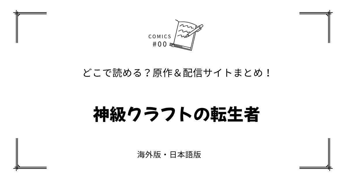 無料試し読み!?『神級クラフトの転生者』原作漫画どこで読める？海外版・日本語版まとめ！