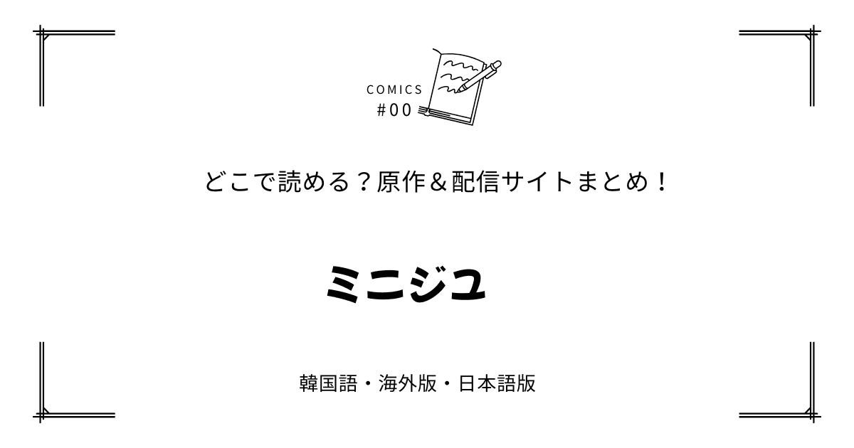 『ミニジユ』原作韓国漫画どこで読める【無料先読み?!】配信元まとめ