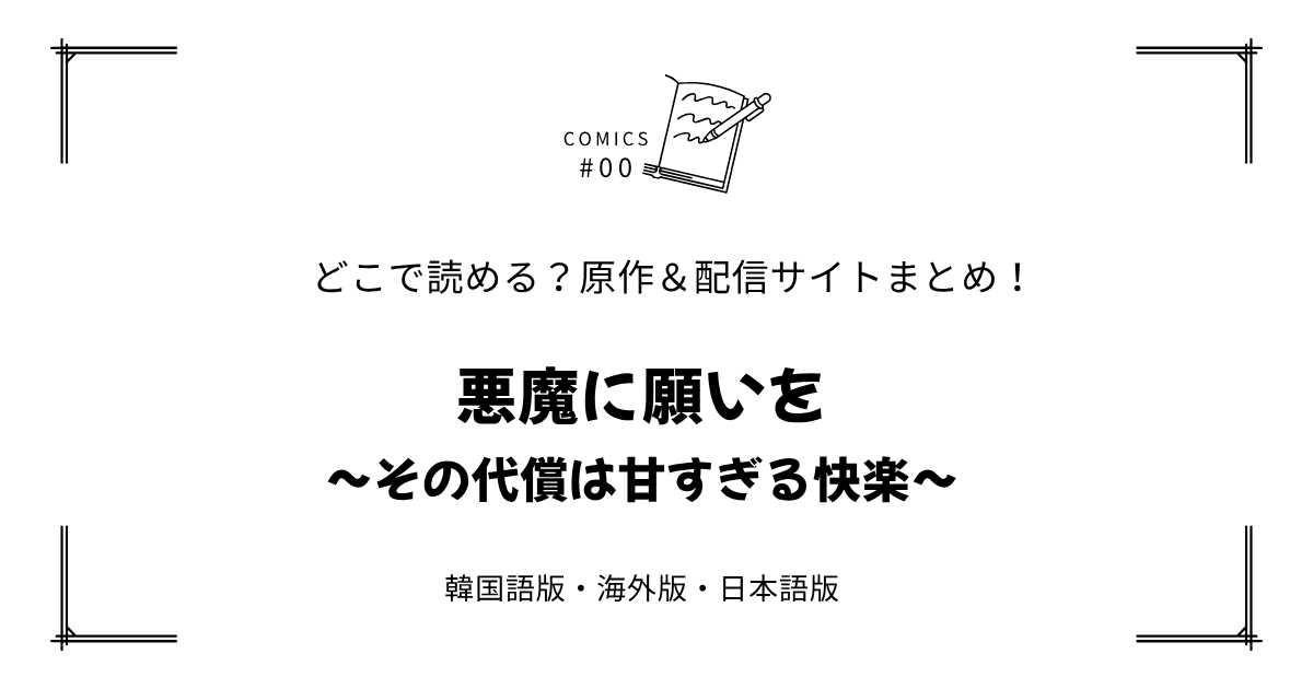 無料試し読み!?『悪魔に願いを～その代償は甘すぎる快楽～』原作漫画どこで読める？海外版・日本語版まとめ！