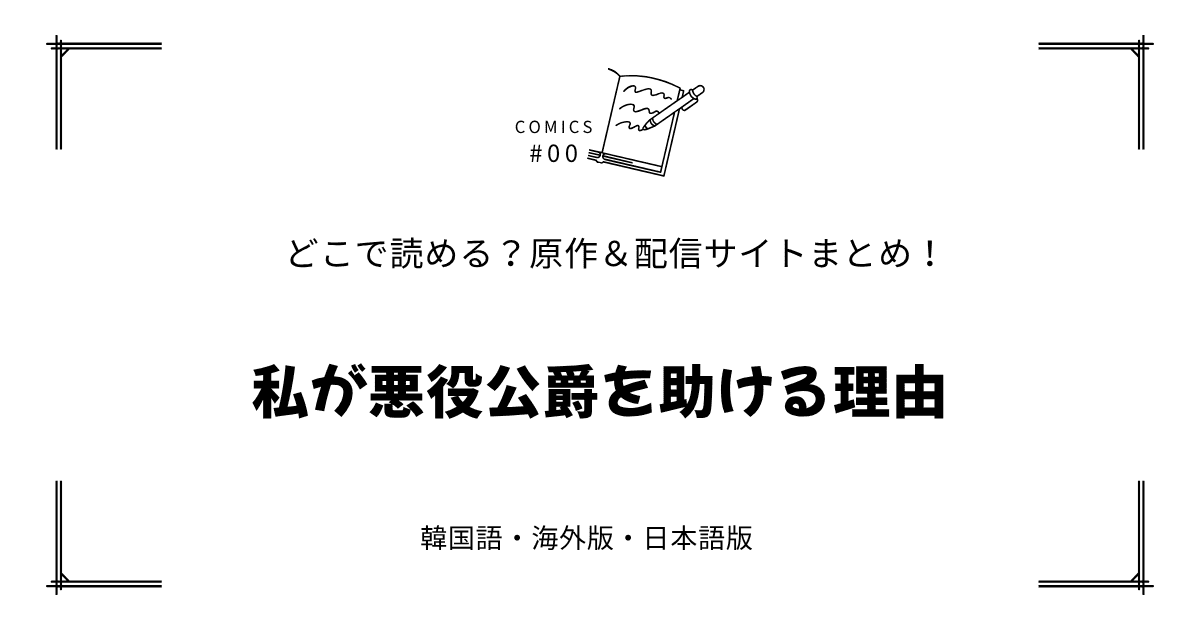 無料先読み!?『私が悪役公爵を助ける理由』原作漫画どこで読める？韓国版・海外版・日本語版まとめ！