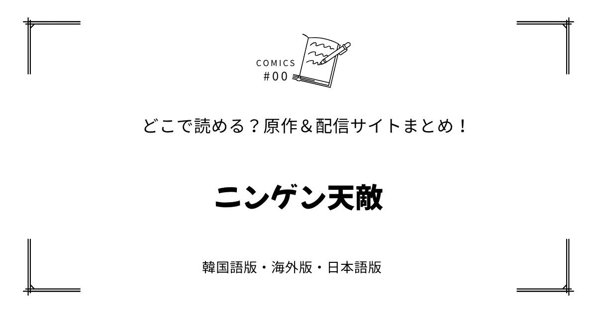 無料先読み!?『ニンゲン天敵』原作漫画どこで読める？韓国版・海外版・日本語版まとめ！