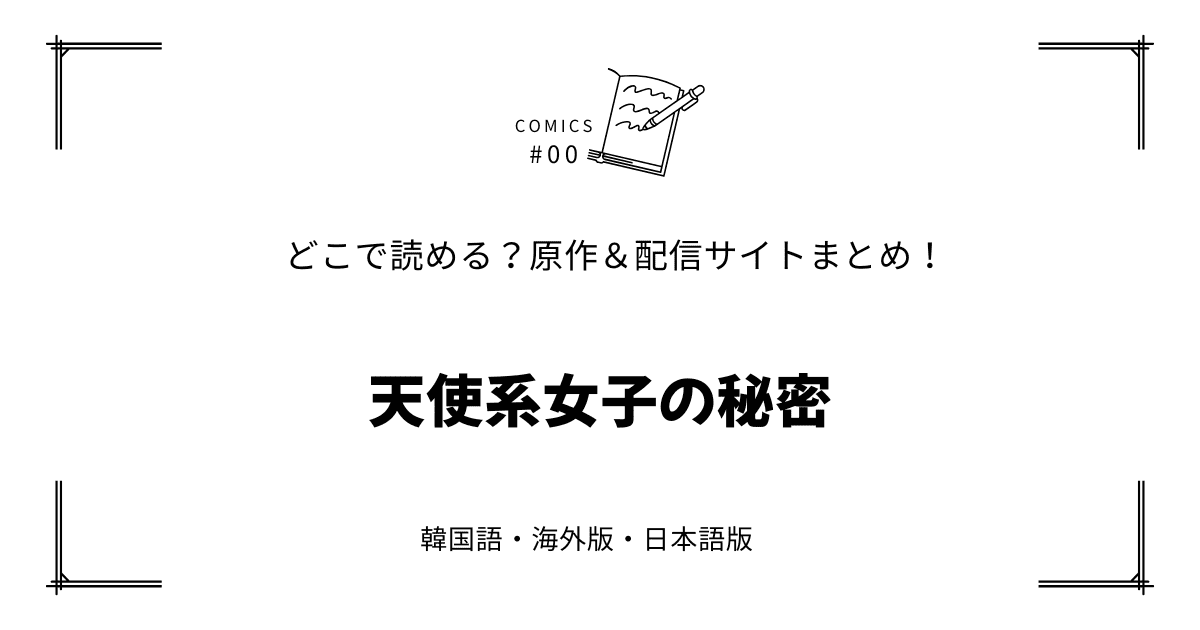 『天使系女子の秘密』原作韓国漫画どこで読める？配信元まとめ【無料先読み!?】