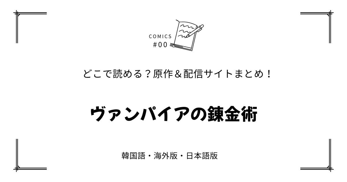『ヴァンパイアの錬金術』原作漫画＆小説！配信情報まとめ｜韓国webtoonはどこで読める？
