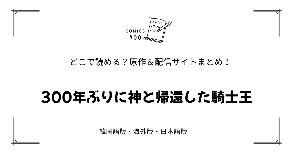 無料先読み!?『300年ぶりに神と帰還した騎士王』原作漫画どこで読める？韓国版・海外版・日本語版まとめ！