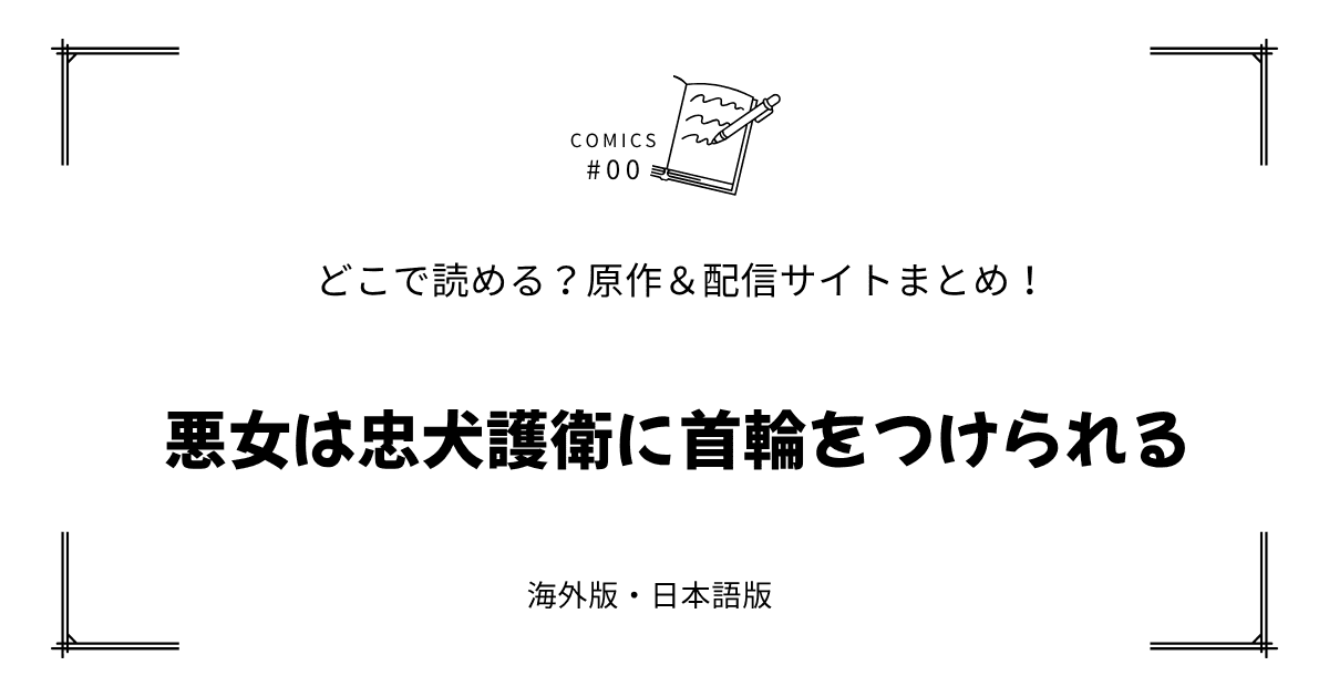 無料試し読み!?『悪女は忠犬護衛に首輪をつけられる』原作漫画どこで読める？海外版・日本語版まとめ！