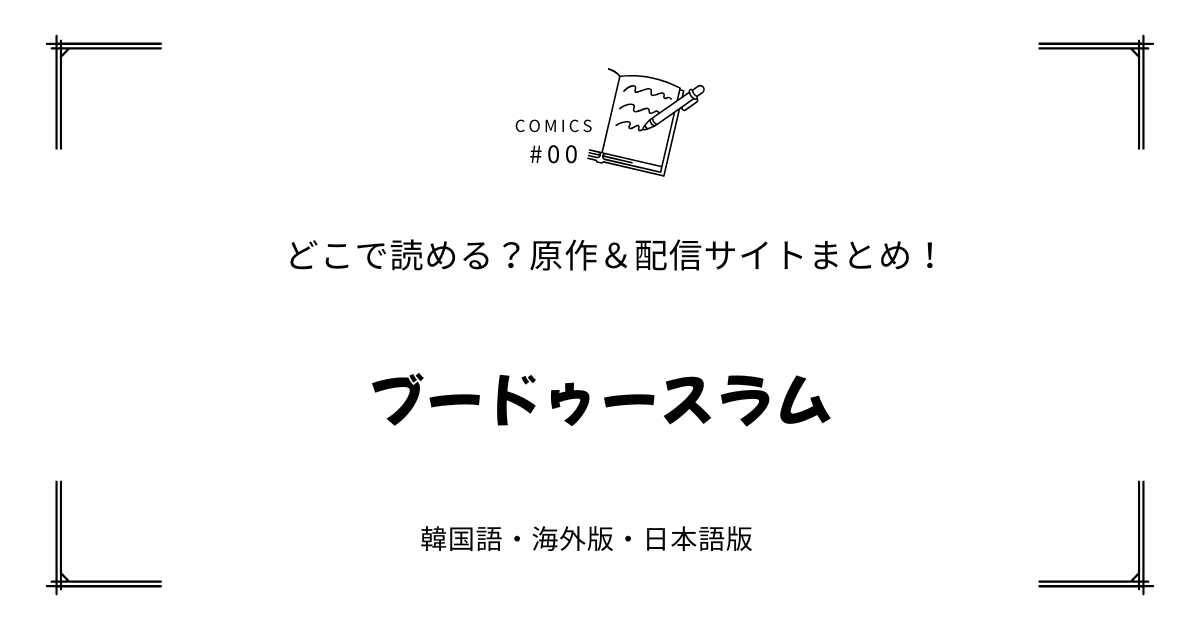 『ブードゥースラム』原作韓国漫画どこで読める【無料先読み?!】配信元まとめ