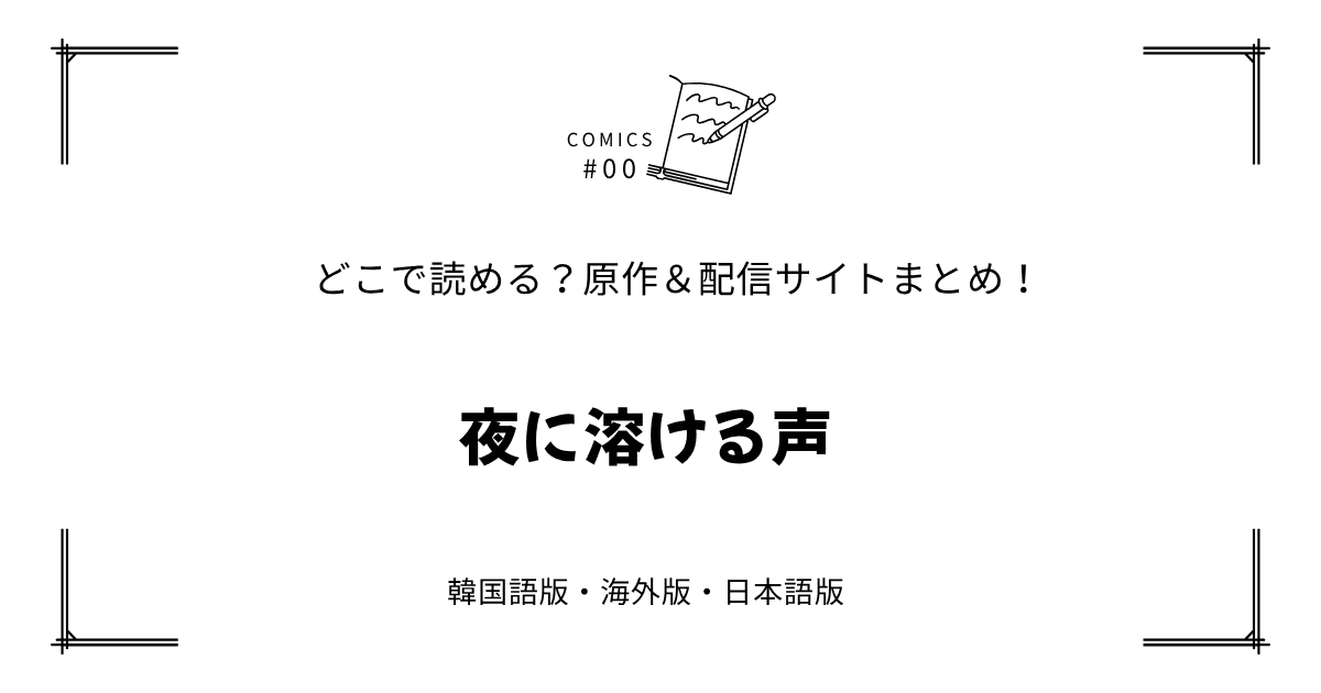 無料先読み!?『夜に溶ける声』原作漫画どこで読める？韓国版・海外版・日本語版まとめ！