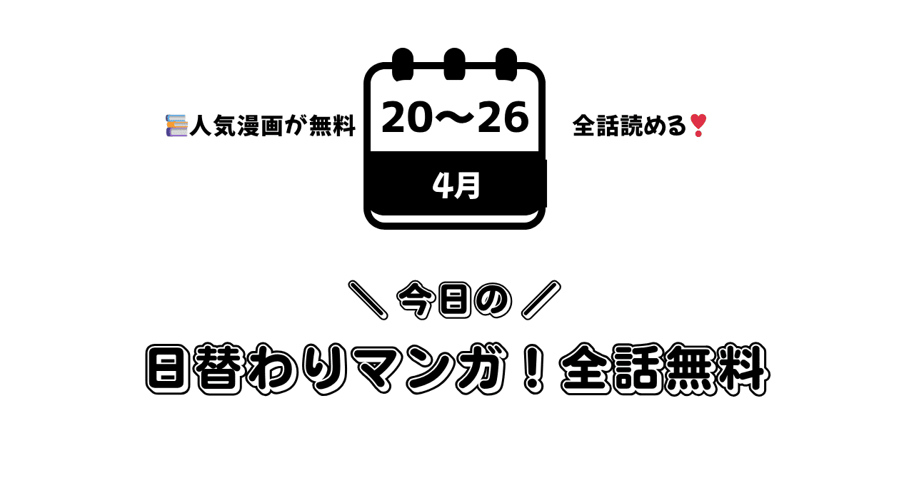 無料で読める作品！人気作を全話イッキ読み！【4/20～4/26】