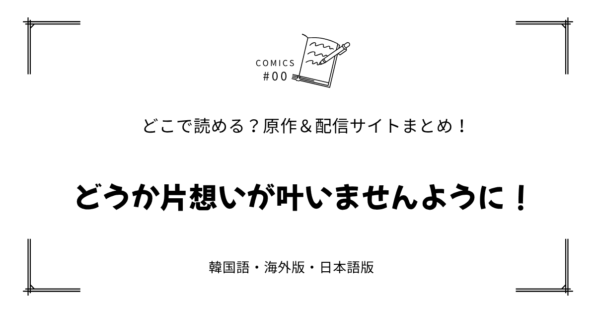 無料先読み!?『どうか片想いが叶いませんように！』原作漫画どこで読める？韓国版・海外版・日本語版まとめ！