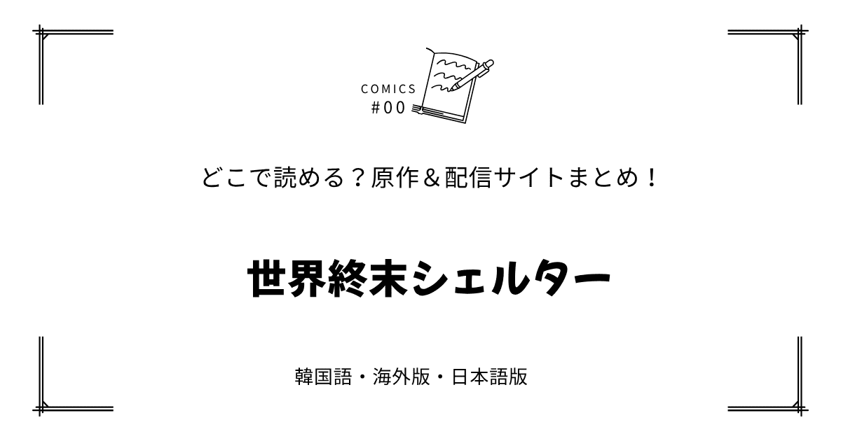 無料先読み!?『世界終末シェルター』原作漫画どこで読める？韓国版・海外版・日本語版まとめ！