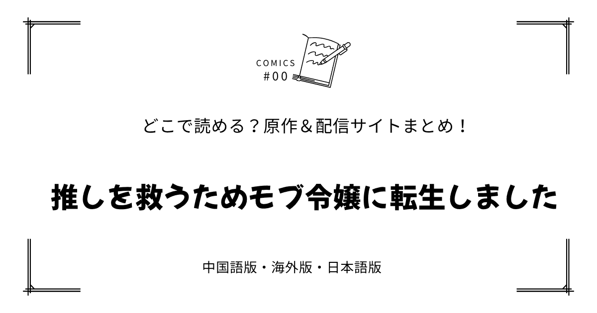 無料先読み!?『推しを救うためモブ令嬢に転生しました』原作漫画どこで読める？中国版・海外版・日本語版まとめ！