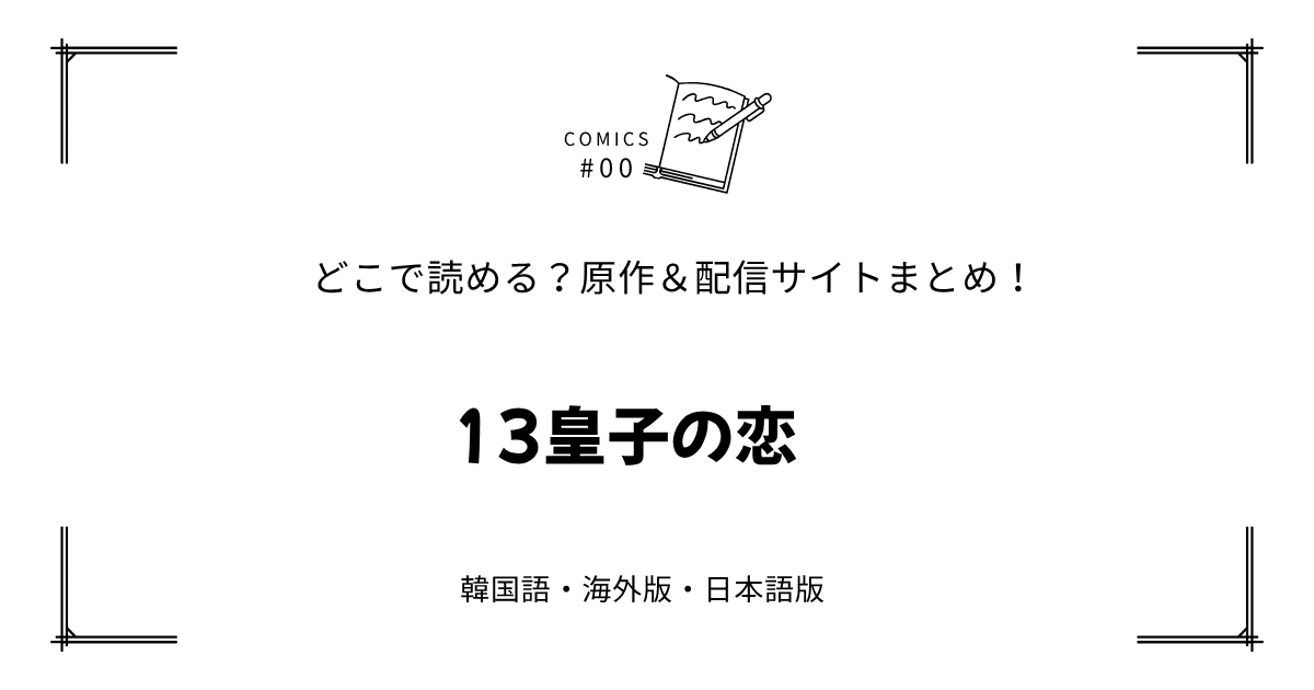 無料先読み!?『13皇子の恋』原作漫画どこで読める？韓国版・海外版・日本語版まとめ！