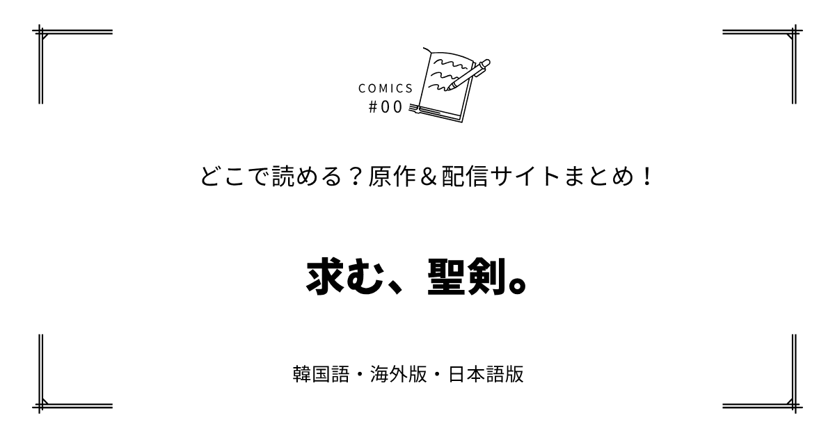 無料先読み!?『求む、聖剣。』原作漫画どこで読める？韓国版・海外版・日本語版まとめ！