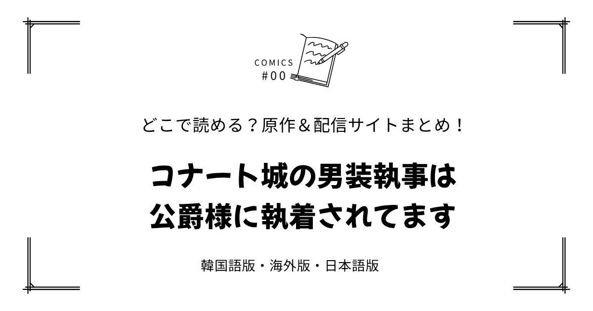 無料先読み!?『コナート城の男装執事は公爵様に執着されてます』原作漫画どこで読める？韓国版・海外版・日本語版まとめ！