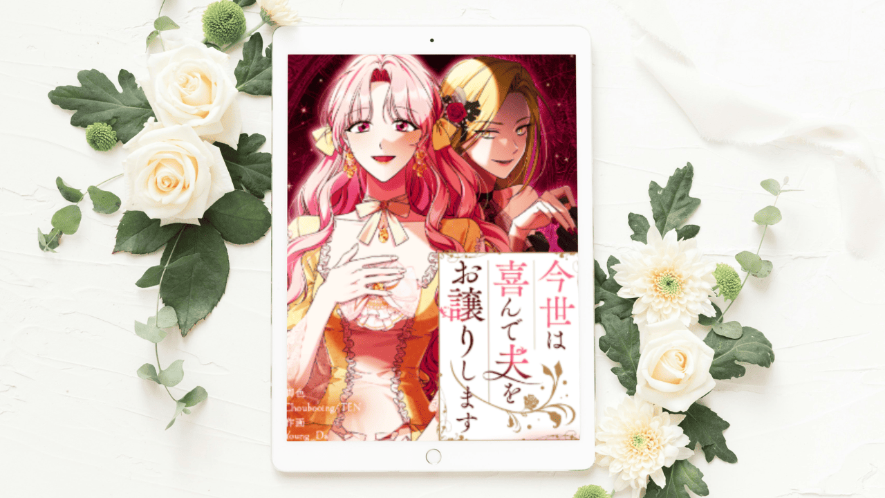 【今世は喜んで夫をお譲りします】全話まとめ