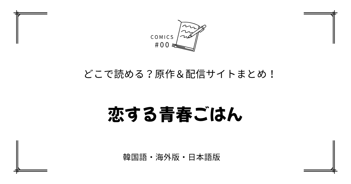 無料先読み!?『恋する青春ごはん』原作漫画どこで読める？韓国版・海外版・日本語版まとめ！