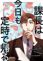課長は今日も定時で帰る
